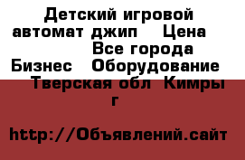 Детский игровой автомат джип  › Цена ­ 38 900 - Все города Бизнес » Оборудование   . Тверская обл.,Кимры г.